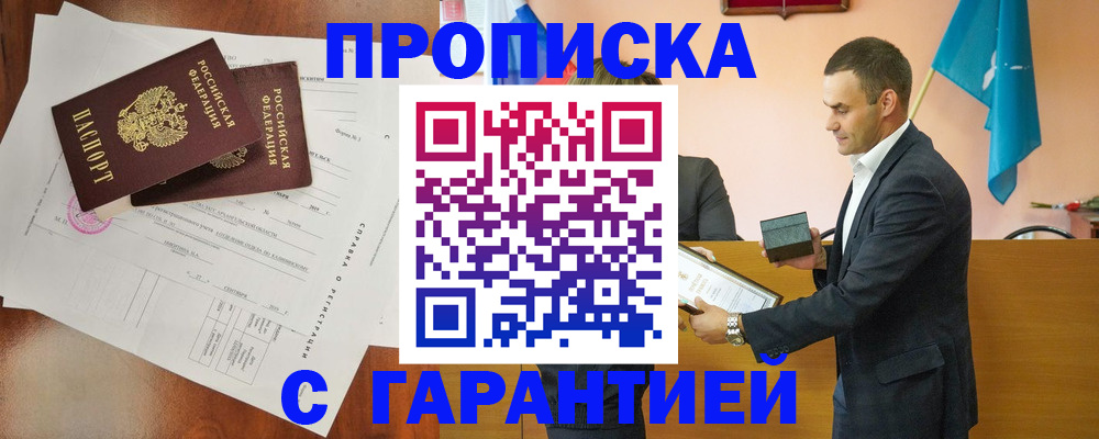 прописка ребенка в Североморске