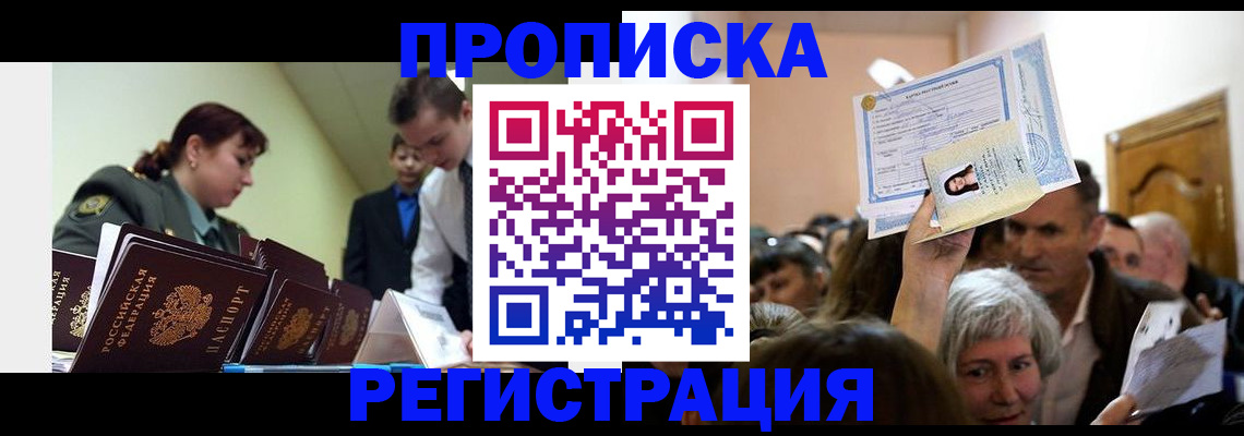 прописка в Североморске